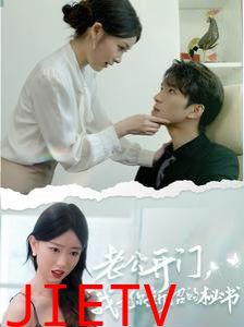 老公开门，我是你新招的秘书