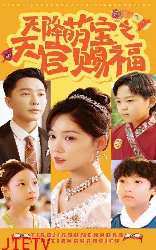 天降萌宝之天官赐福