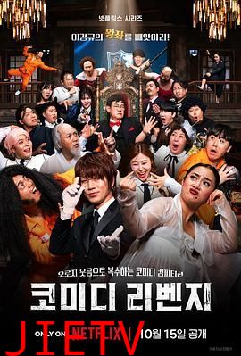 喜剧泰斗大复仇