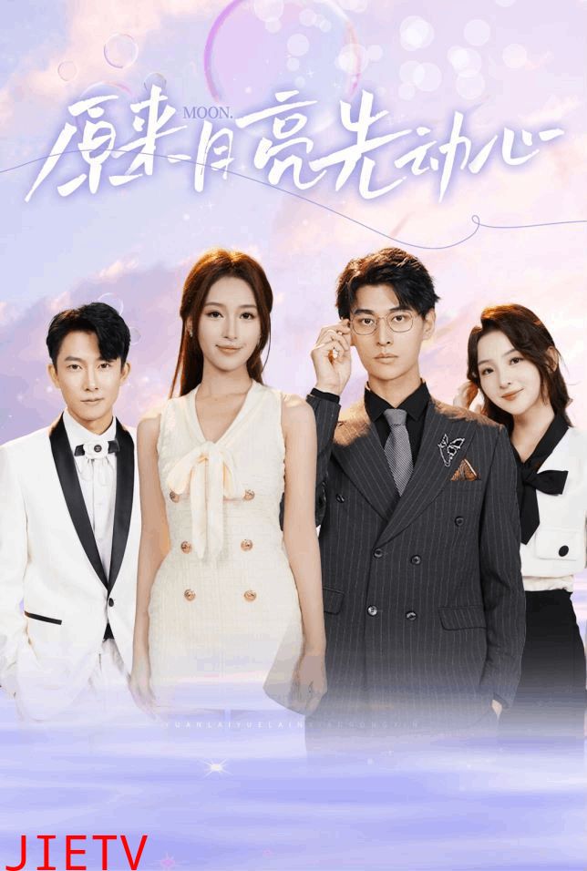 原来月亮先动心