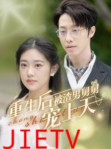 重生后被渣男舅舅宠上天