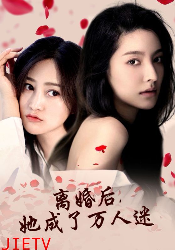 离婚后，她成了万人迷