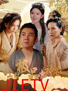 山村极品小神农