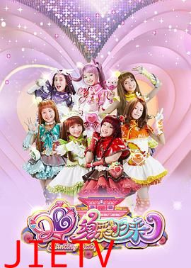 舞法天女之绚彩归来