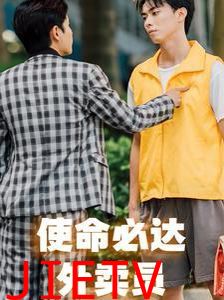 使命必达外卖员