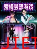 爱情梦想游戏