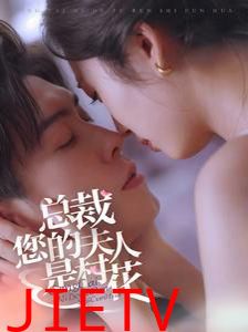 总裁您的夫人是村花