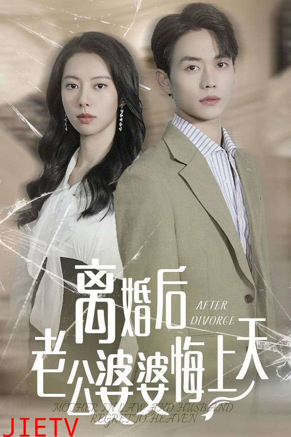 离婚后老公婆婆悔上天