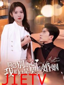 简总别动心我们只是契约婚姻