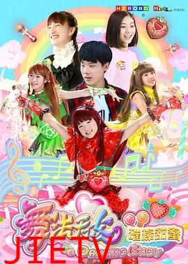 舞法天女之璀璨甜蜜