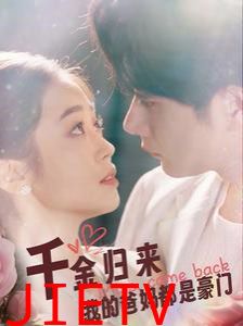 千金归来我的爸妈都是豪门