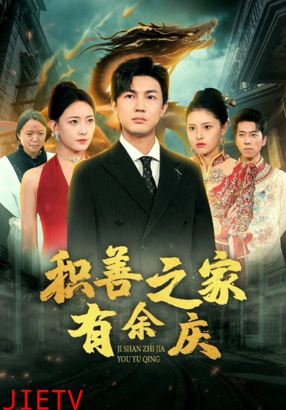 积善之家有余庆