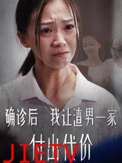 确诊后我让渣男一家付出代价