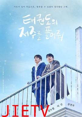 解除跆拳道的诅咒