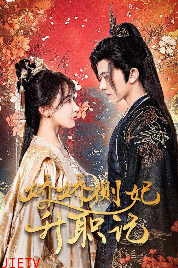 娇娇侧妃升职记