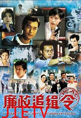 廉政追缉令普通话版