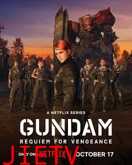 机动战士高达 复仇的镇魂曲