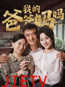 我的爸爸妈妈