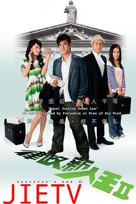 律政新人王II普通话版