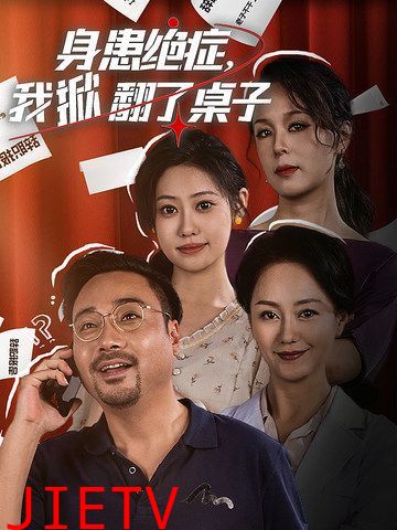 身患绝症，我掀翻了桌子