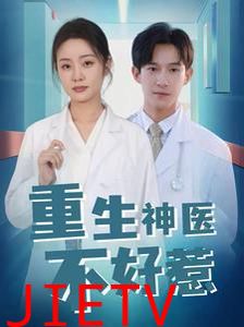 重生神医不好惹