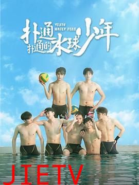 扑通扑通的水球少年