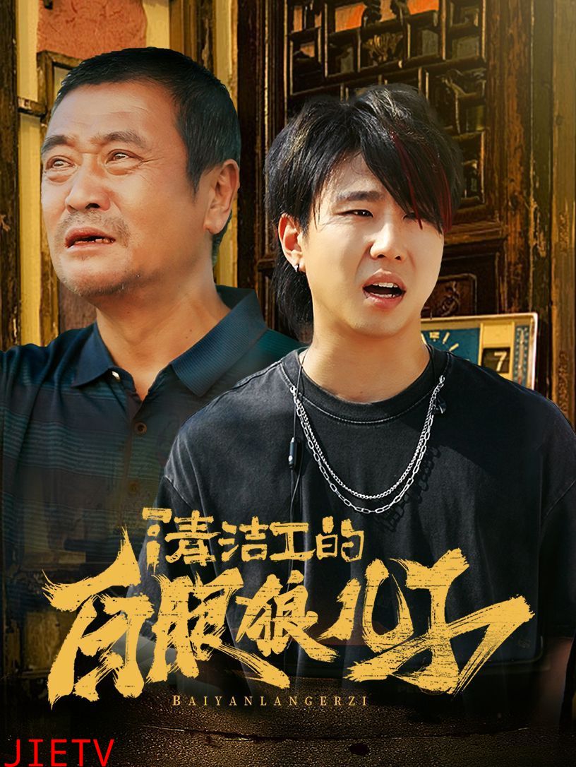 清洁工的白眼狼儿子