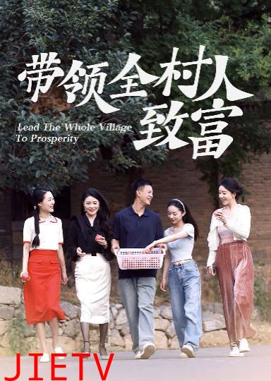 带领全村人致富