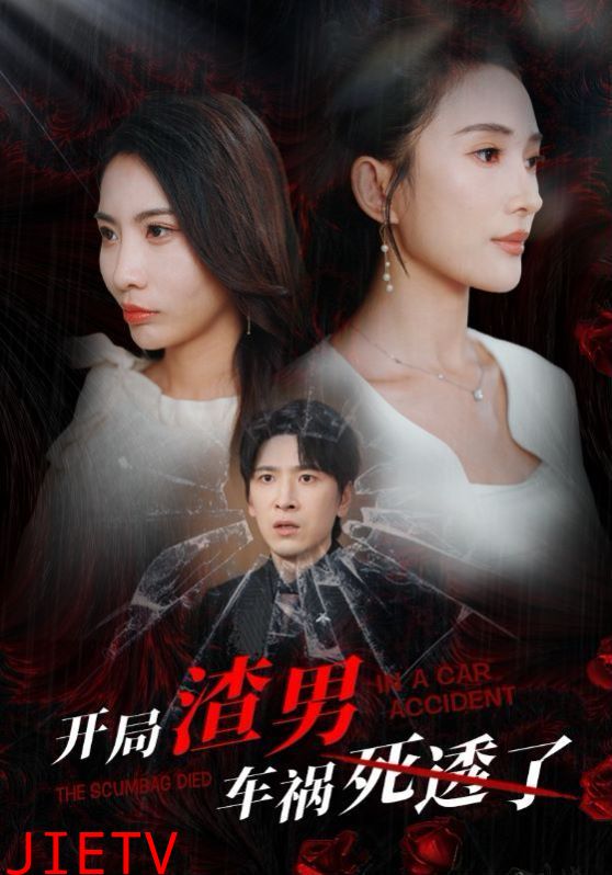 开局渣男车祸死透了（开局zha男车祸si透了）