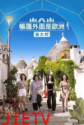帐篷外是欧洲5:意大利篇