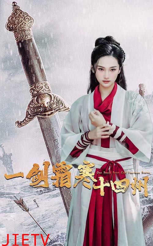 一剑霜寒十四州