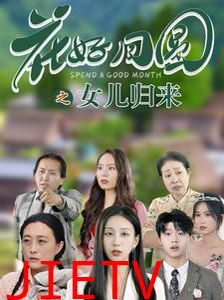 花好月圆之女儿归来