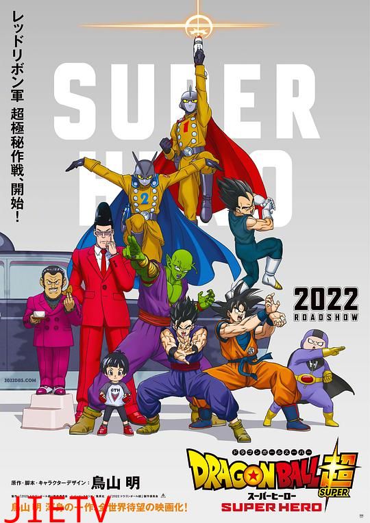 龙珠超 超级英雄