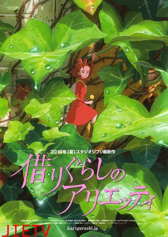 借东西的小人阿莉埃蒂