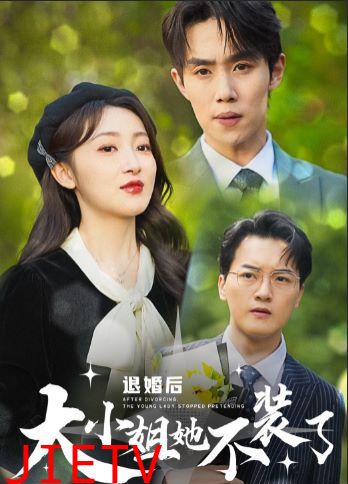 退婚后大小姐她不装了