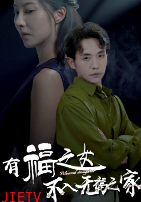 有福之女不入无福之家