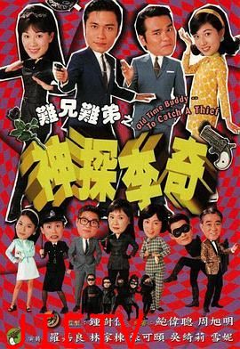 难兄难弟之神探李奇粤语版