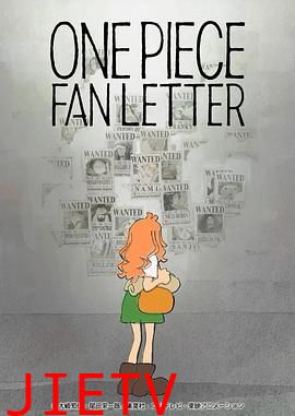 航海王 粉丝来信