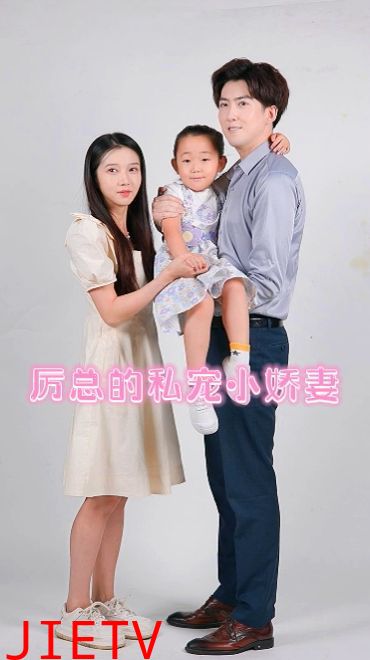 厉总的私宠小娇妻