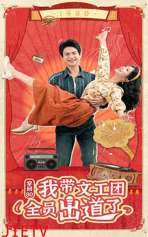 穿回80我带文工团全员出道了