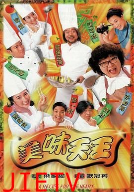 美味天王普通话版