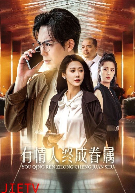 有情人终成眷属