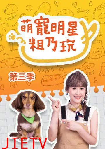 萌宠明星粗乃玩 第三季
