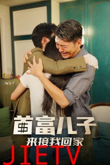 首富儿子来接我回家