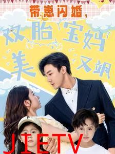 带崽闪婚，双胎宝妈美又飒