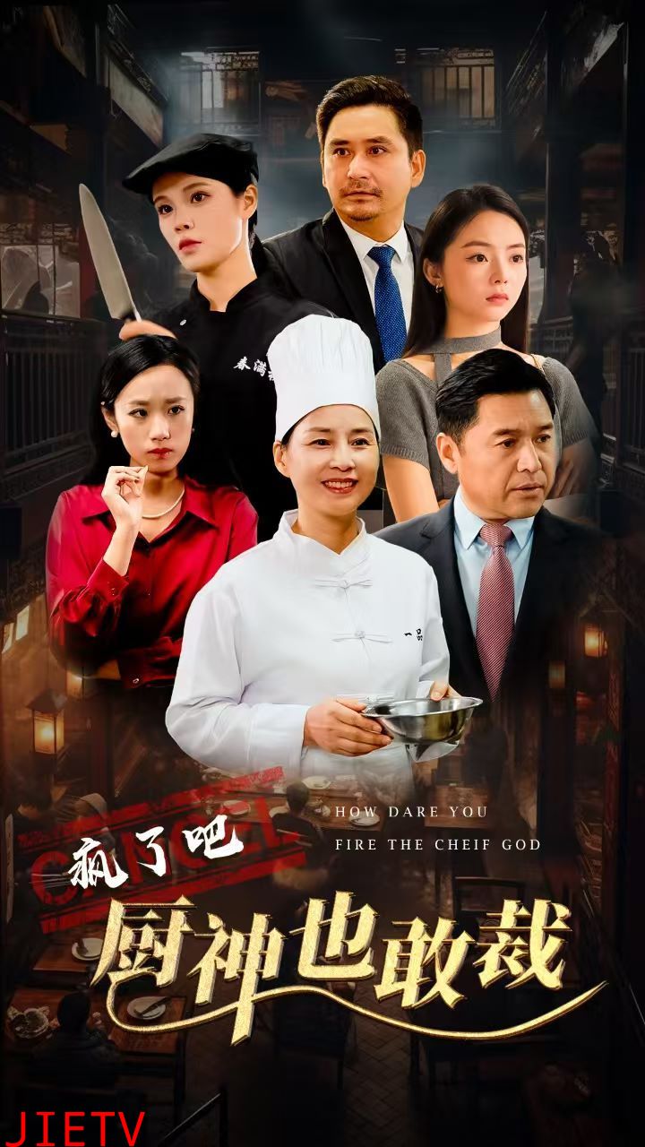 疯了吧厨神也敢裁