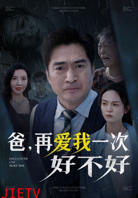 爸再爱我一次好不好