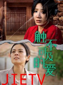 新触不可及的爱