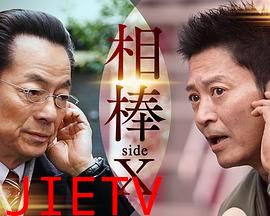 相棒 sideX