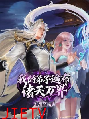 我的弟子遍布诸天万界 第四季